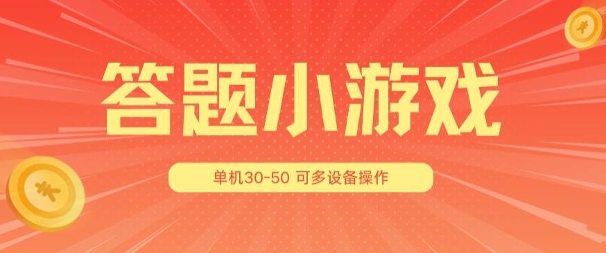 答题小游戏项目3.0 ，单机30-50，可多设备放大操作-知芽创业社