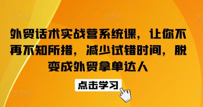 外贸话术实战营系统课，让你不再不知所措，减少试错时间，脱变成外贸拿单达人-知芽创业社