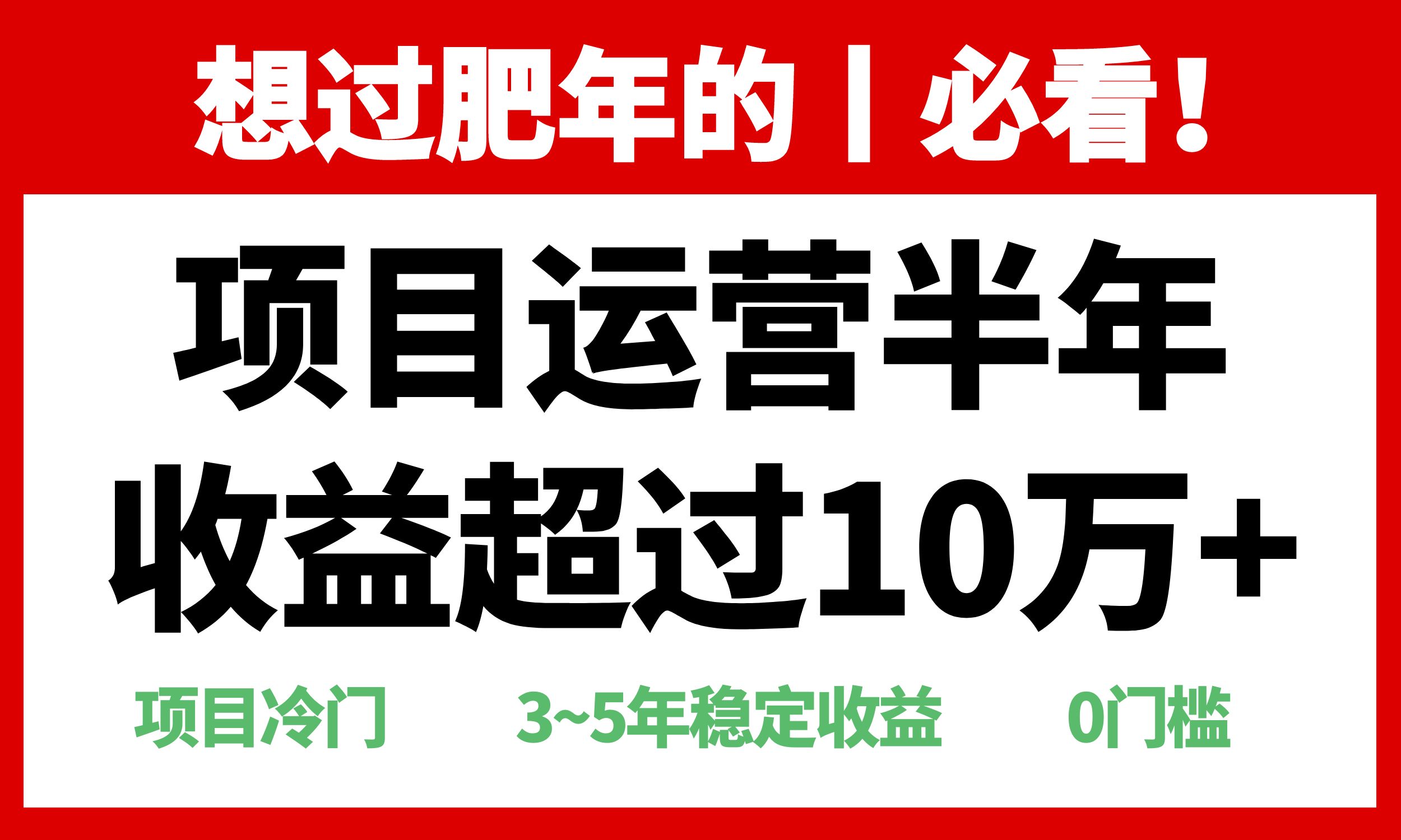 年前过肥年的必看的超冷门项目，半年收益超过10万+，-知芽创业社