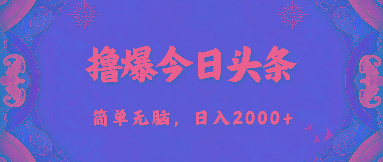 撸爆今日头条，简单无脑，日入2000+-知芽创业社
