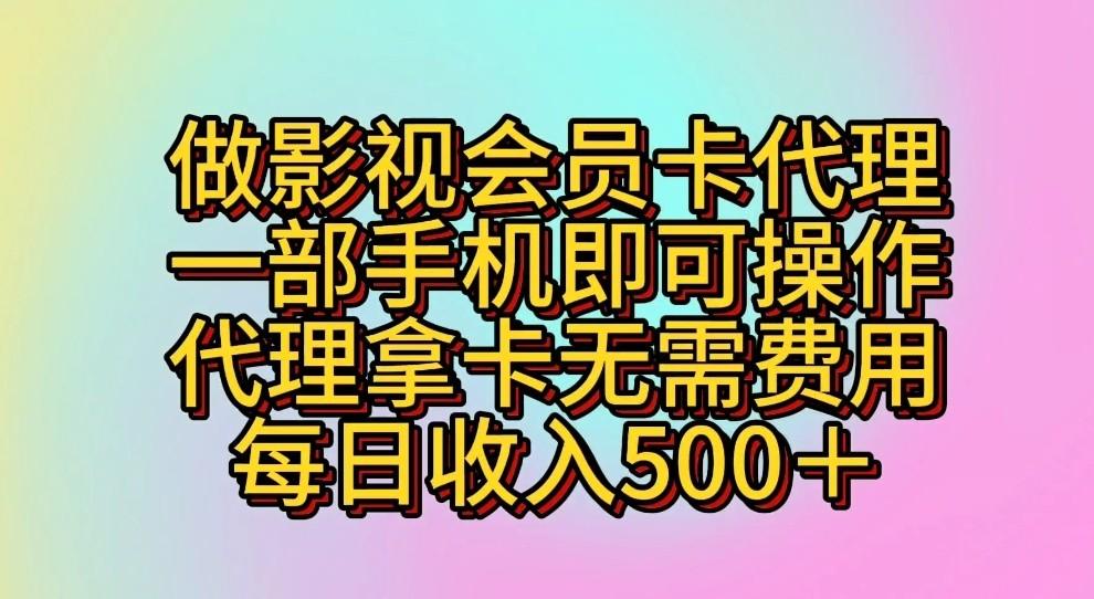 做影视会员卡代理，一部手机即可操作，代理拿卡无需费用，每日收入500＋-知芽创业社