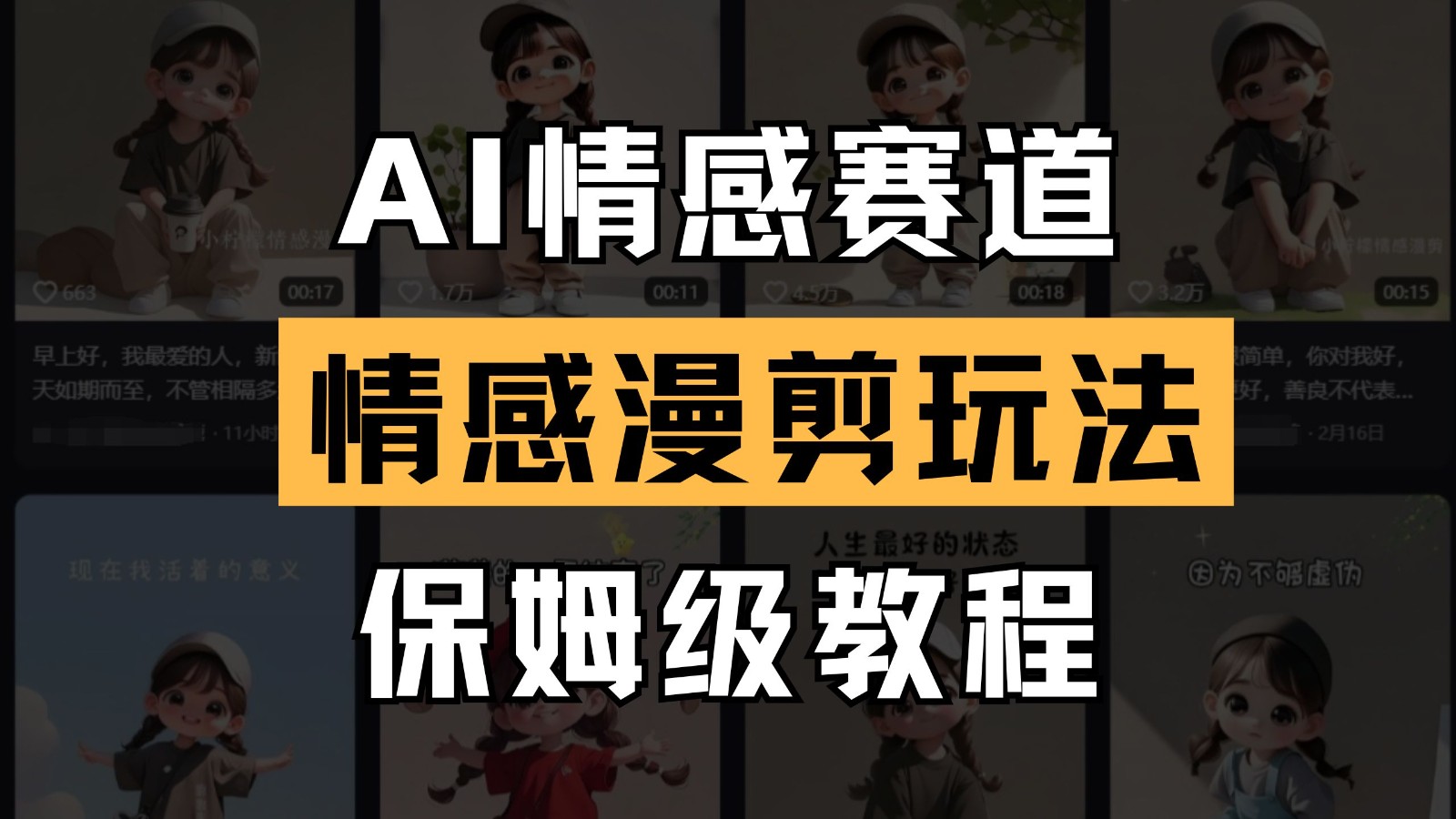 AI情感赛道 情感漫剪玩法 保姆级教程 操作简单 一鱼多吃-知芽创业社