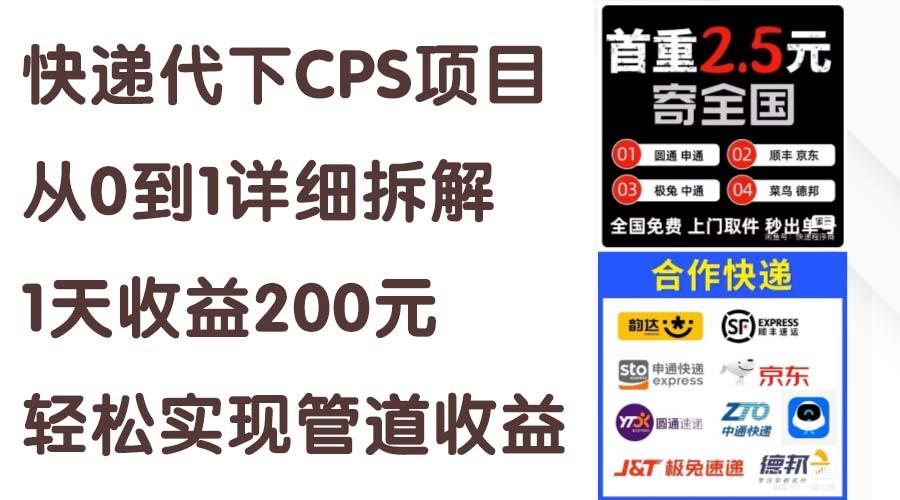 快递代下CPS项目从0到1详细拆解，1天收益200元，轻松实现管道收益-知芽创业社
