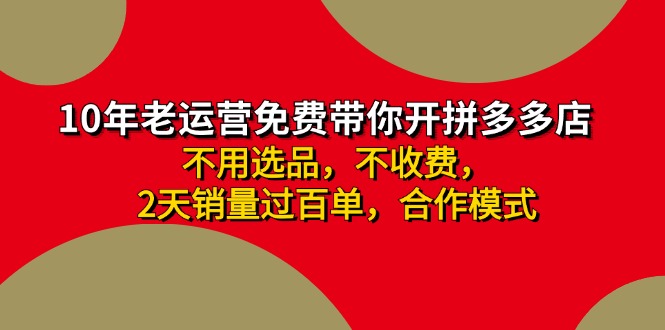 拼多多 最新合作开店日收4000+两天销量过百单，无学费、老运营代操作、…-知芽创业社