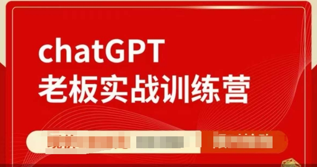 ChatGPT老板实战训练营，用GPT带飞，一人顶一个团队-知芽创业社