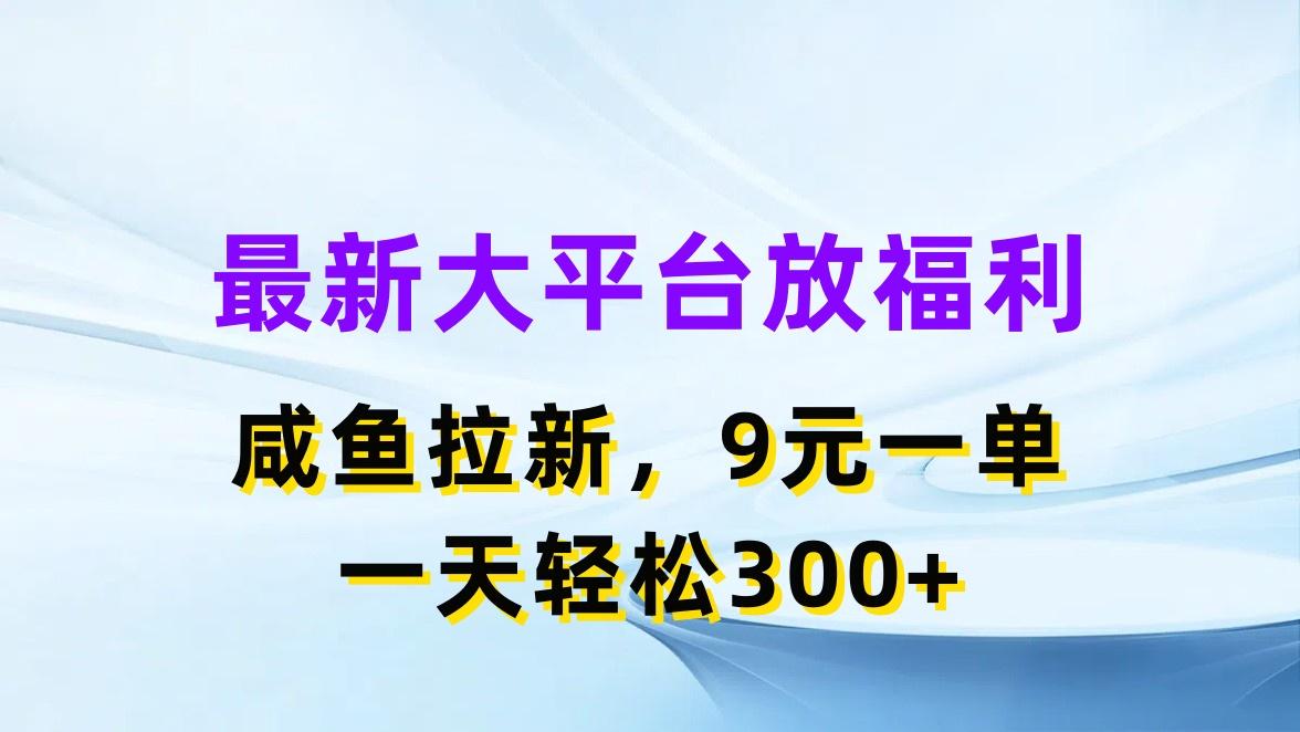 最新蓝海项目，闲鱼平台放福利，拉新一单9元，轻轻松松日入300+-知芽创业社