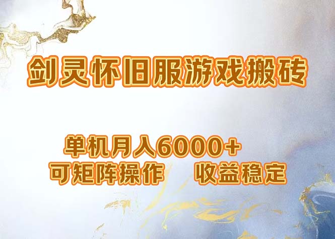 网游剑灵打金搬砖，单机月入6000+，可矩阵操作，收益稳定。-知芽创业社