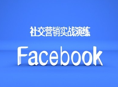Facebook社交营销实战演练，外贸人绝对不能错过的营销推广平台-知芽创业社