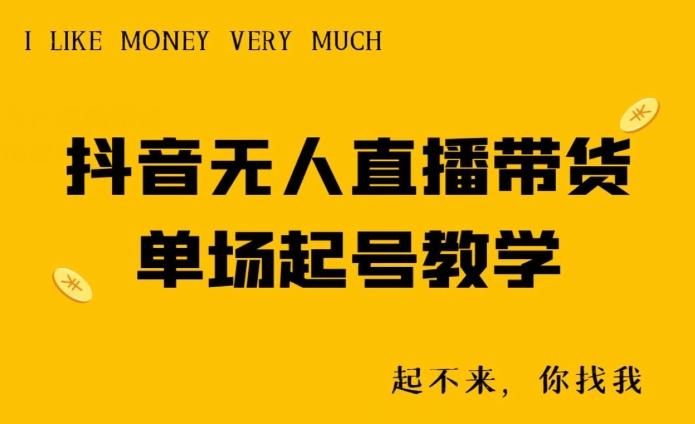 抖音无人直播带货单场起号教学-知芽创业社