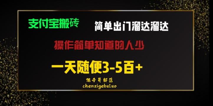 被人忽视的支付宝搬砖项目出门溜达溜达轻松日入500+小白随便操作-知芽创业社