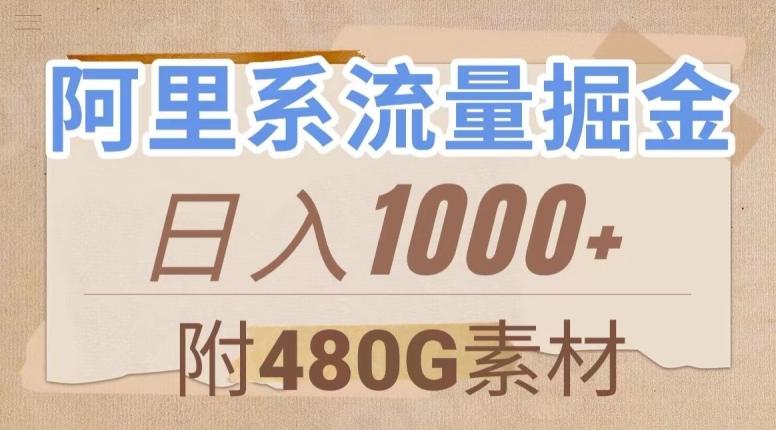 阿里系流量掘金，几分钟一个作品，无脑搬运，日入1000+（附480G素材）【揭秘】-知芽创业社