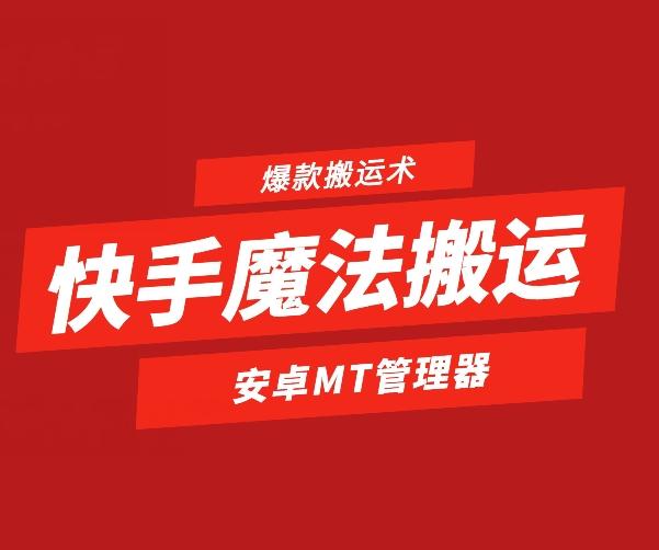 快手魔法搬运，1:1爆款搬运术，仅限安卓手机-知芽创业社