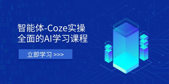 智能体-Coze实操：全面的AI学习课程，涵盖从理论基础到实战应用的全过程-小艾项目网