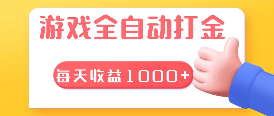 游戏全自动无脑搬砖，每天收益1000+ 长期稳定的项目-知芽创业社