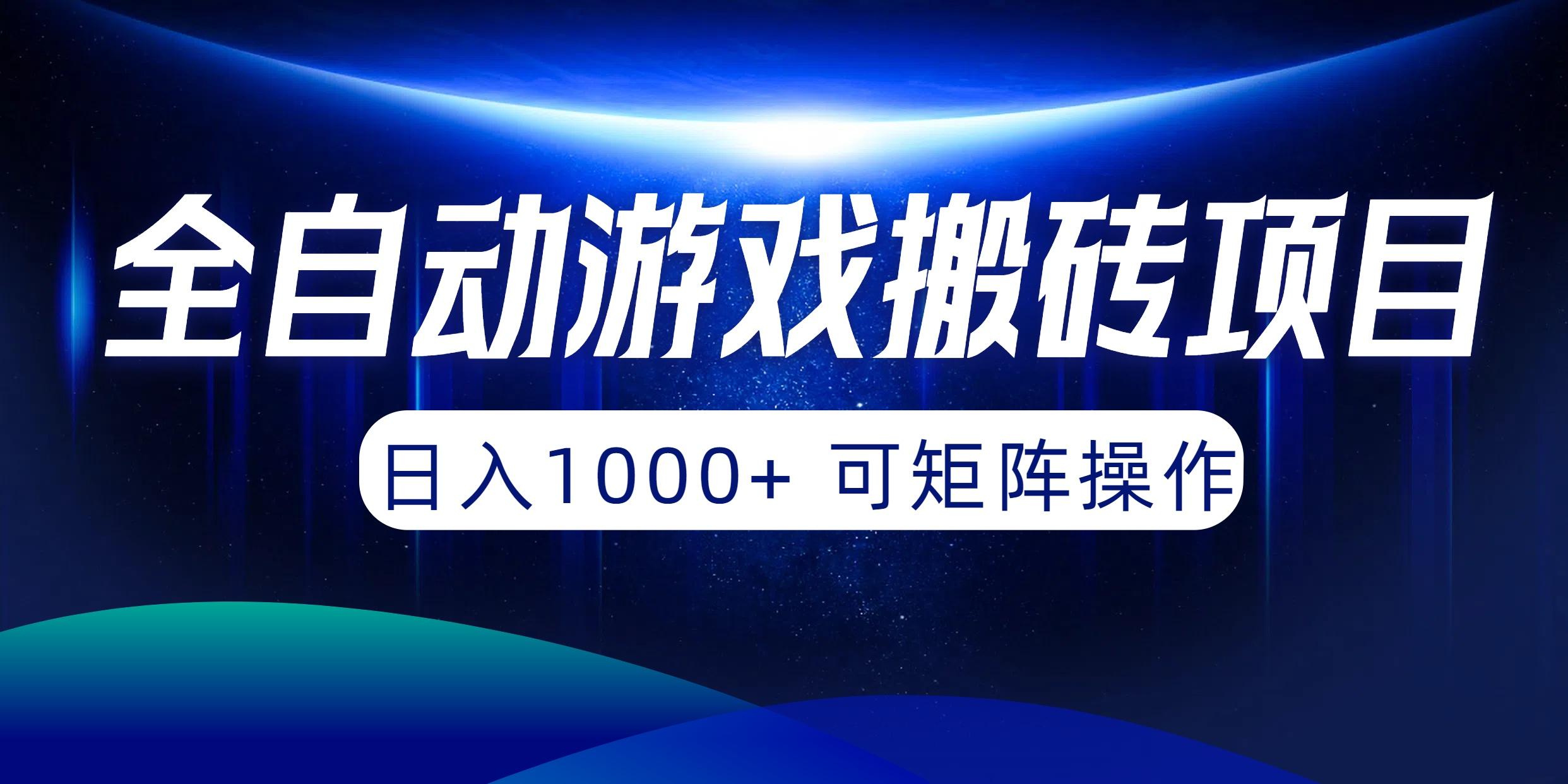 (10010期)全自动游戏搬砖项目，日入1000+ 可矩阵操作-知芽创业社