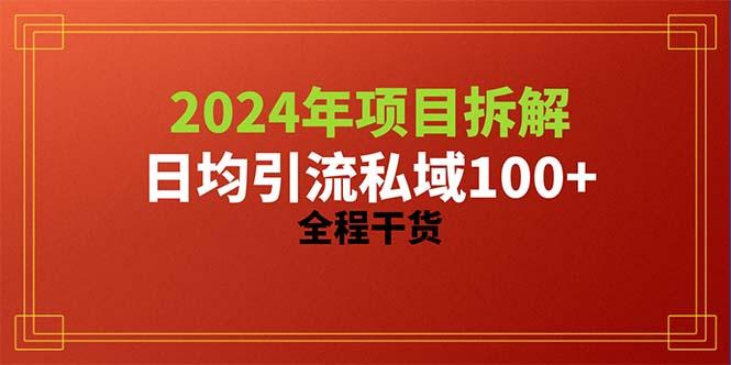 2024项目拆解日均引流100+精准创业粉，全程干货-知芽创业社