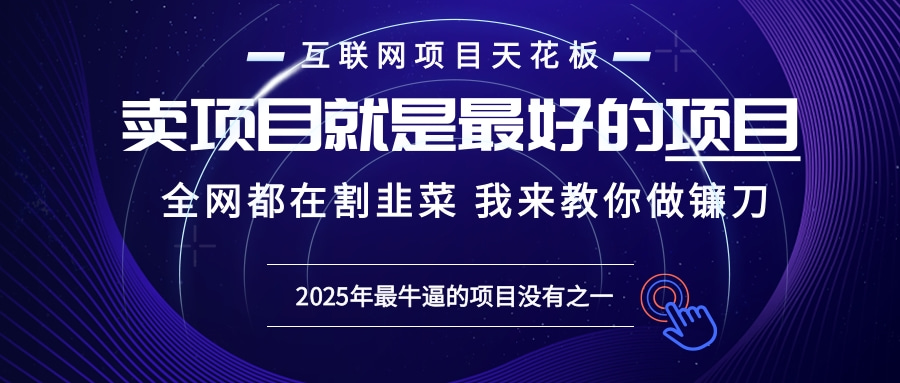2025年普通人如何通过“知识付费”卖项目年入“百万”镰刀训练营超级IP…-知芽创业社