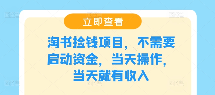 淘书捡钱项目，不需要启动资金，当天操作，当天就有收入-知芽创业社