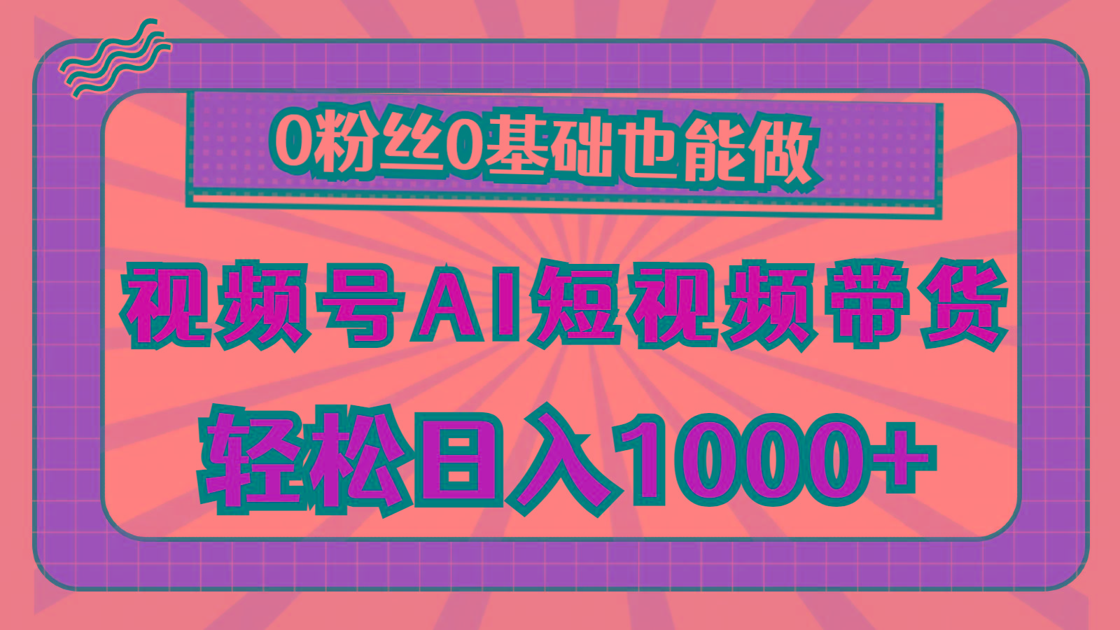 视频号AI短视频带货，轻松日入1000+，0粉丝0基础也能做-知芽创业社