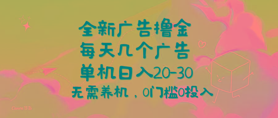全新广告撸金，每天几个广告，单机日入20-30无需养机，0门槛0投入-知芽创业社