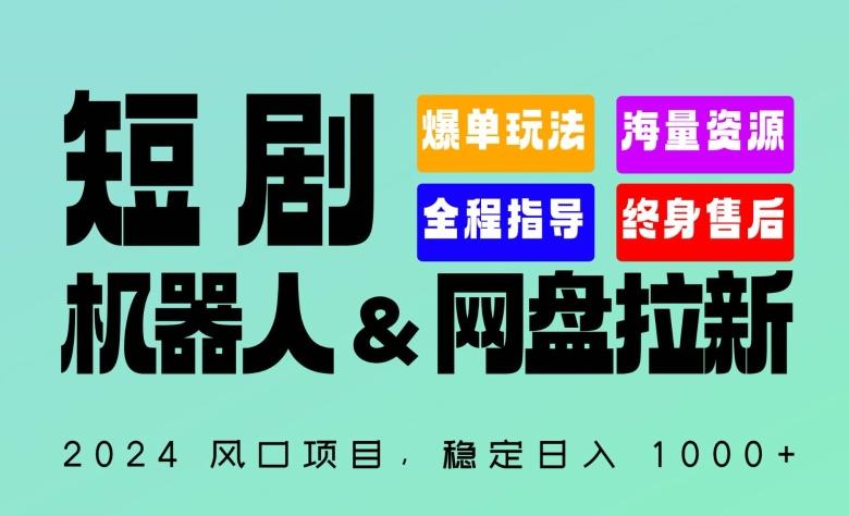 2024“短剧机器人+网盘拉新”全自动运行项目，稳定日入1000+，你的每一条专属链接都在为你赚钱【揭秘】-知芽创业社