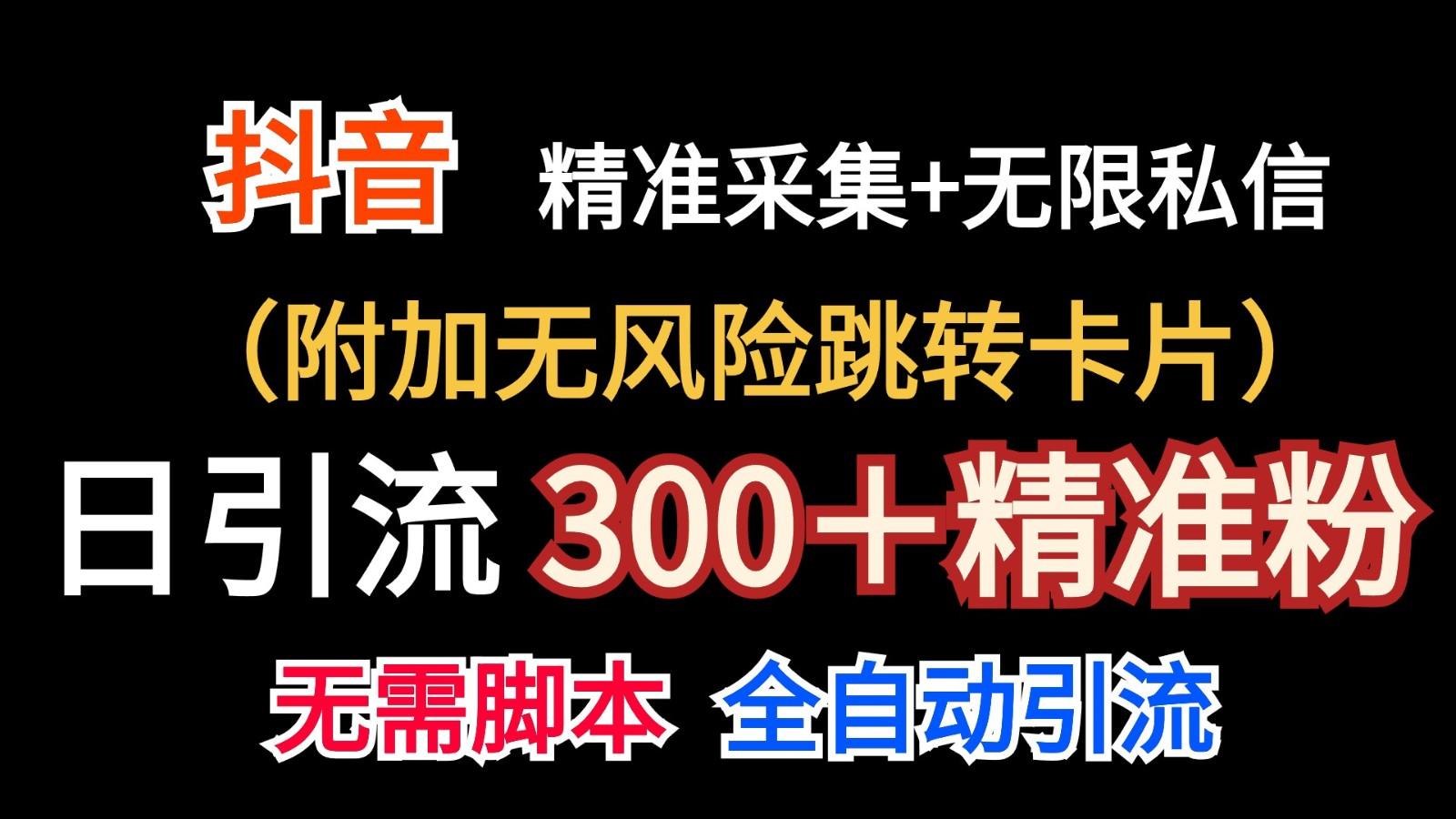 抖音无限暴力私信机(附加无风险跳转卡片)日引300＋精准粉-知芽创业社