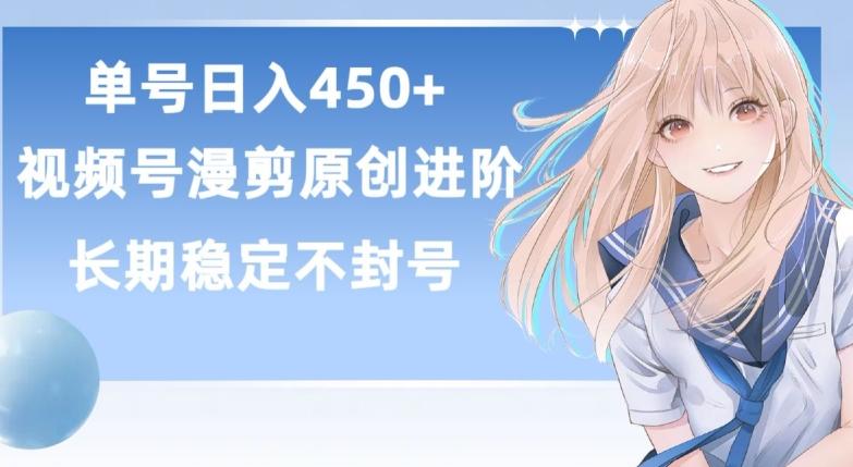 单号日赚450+，视频号原创漫剪进阶版，长久稳定，而且具有睡后收益【揭秘】-知芽创业社