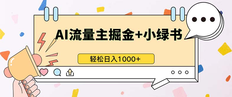 最新操作，公众号流量主+小绿书带货，小白轻松日入1000+-知芽创业社