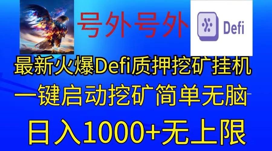 最新火爆挂机，电脑手机都可以操作，简单无脑日入1000+无上限-知芽创业社