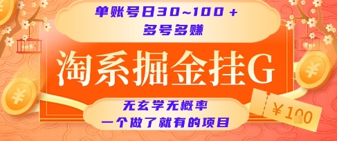 淘系掘金挂G项目，单账号日收益30~100+，多号多得，一个做了就有的项目【揭秘】-小艾项目网