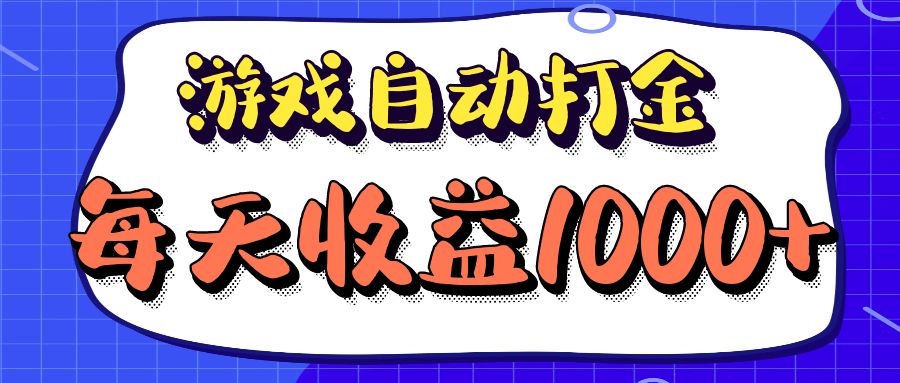 老款游戏自动打金项目，每天收益1000+ 长期稳定-知芽创业社