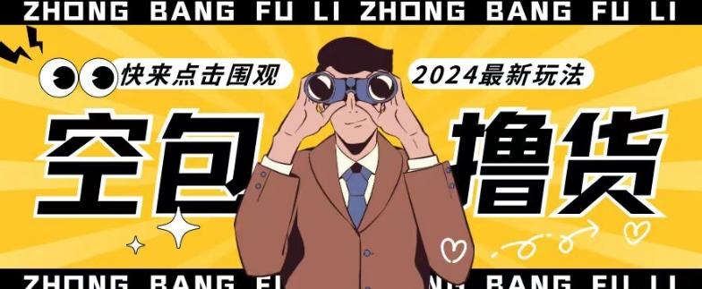 【独家揭秘】最新空包撸货玩法，单账号号称月入过万，小白直接上手简单粗暴快来围观(仅揭秘)-知芽创业社