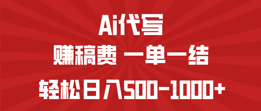 AI代写赚稿费，一单一结，小白宝妈也能轻松日入500-1000+-知芽创业社