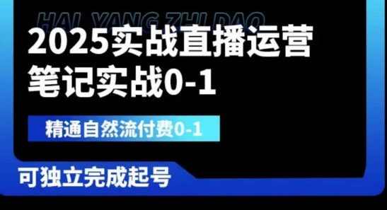2025实战直播运营0-1，精通自然流付费0-1，可独立完成起号-知芽创业社