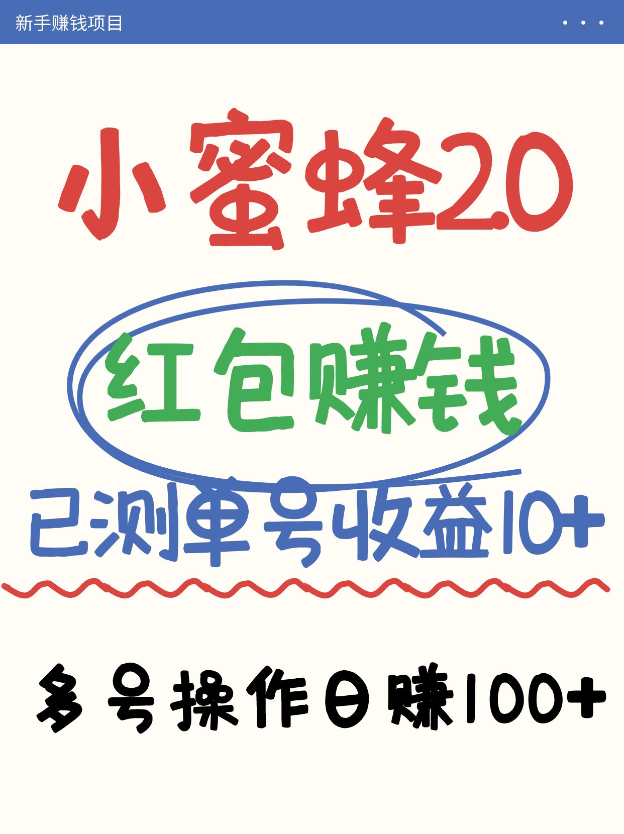 小蜜蜂赚钱项目2.0领红包单号日收益10元以上，多账号操作日赚100+【亲测已收款】-知芽创业社