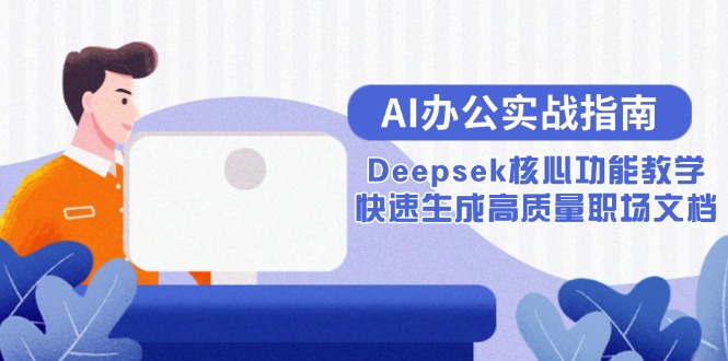 AI办公实战指南：Deepsek核心功能教学，快速生成高质量职场文档-知芽创业社