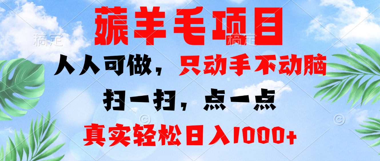 薅羊毛项目，人人可做，只动手不动脑。扫一扫，点一点，真实轻松日入1000+-知芽创业社