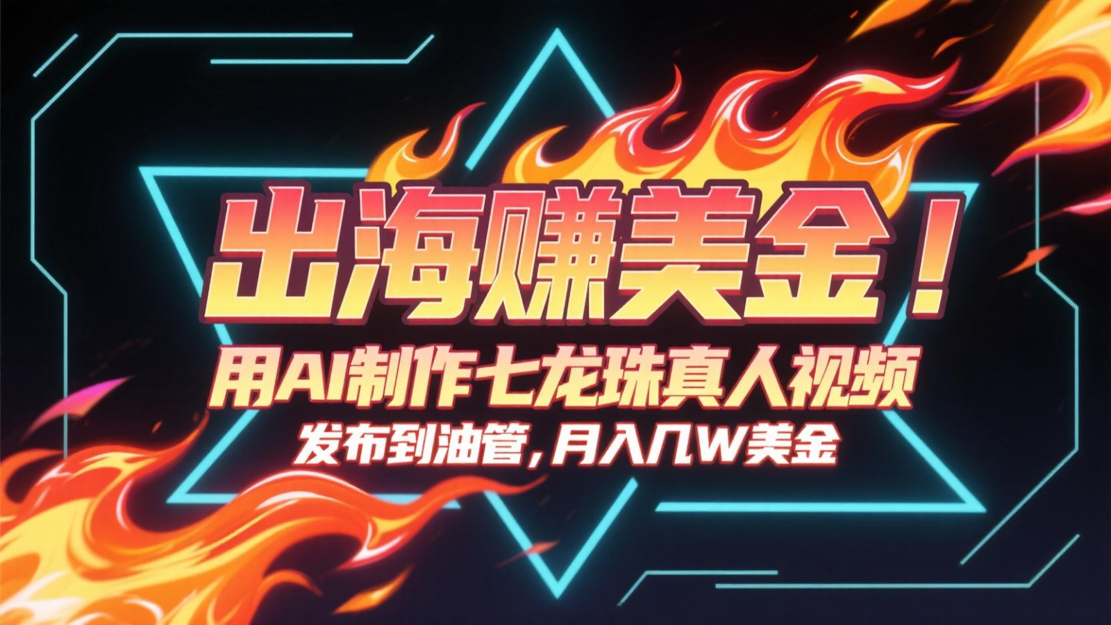 出海赚美金，用AI制作七龙珠真人视频，发布到油管，条条爆火，月入几十K美金-知芽创业社