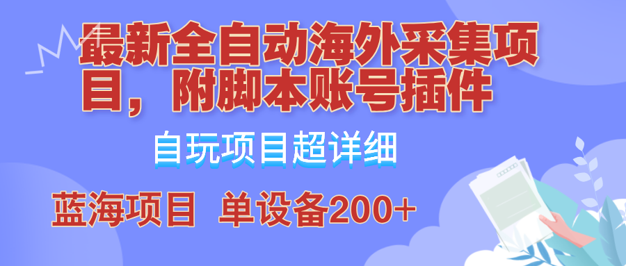 外面卖4980的全自动海外采集项目，带脚本账号插件保姆级教学，号称单日200+-知芽创业社