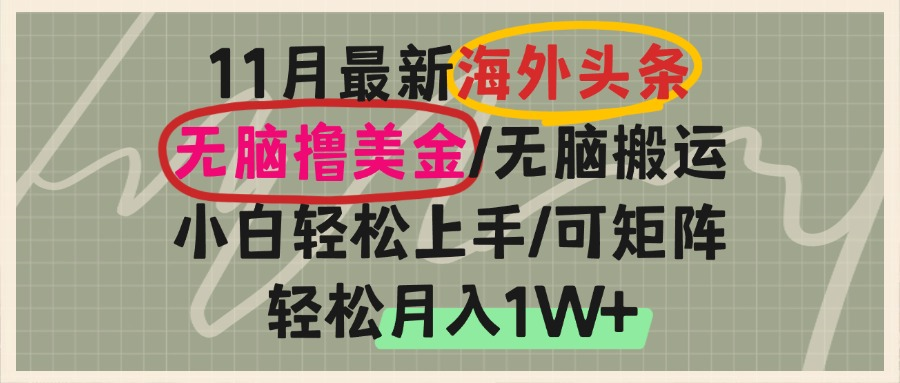 海外头条，无脑搬运撸美金，小白轻松上手，可矩阵操作，轻松月入1W+-知芽创业社