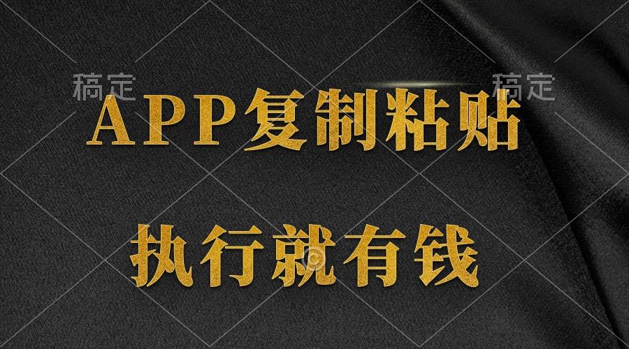 (9888期)两款APP，简单的粘贴复制，两分钟八元钱，无限做，执行就有收入-知芽创业社