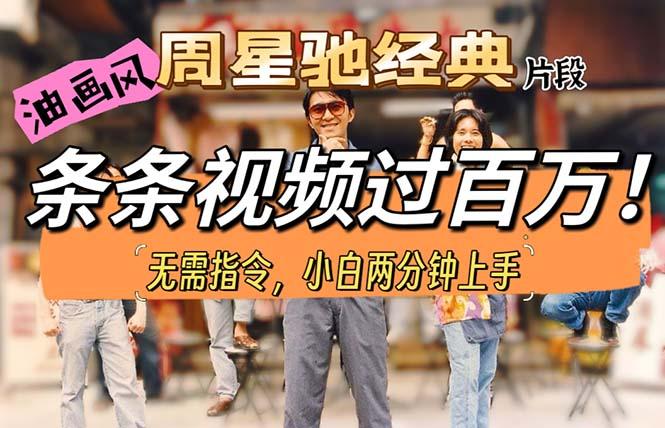 油画风格制作周星驰经典片段，短视频条条破百万播放。-知芽创业社