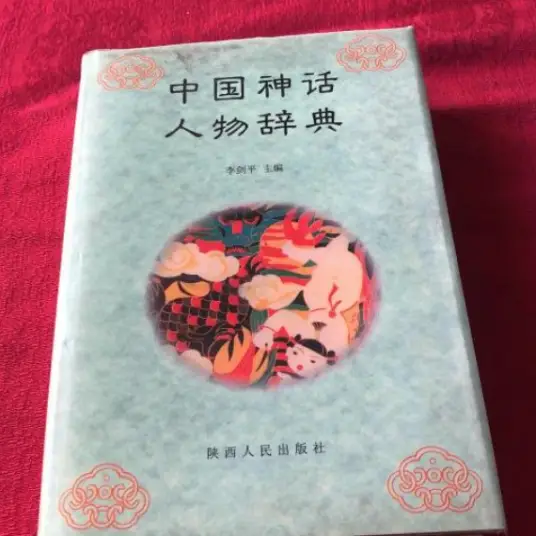 中国神话人物辞典pdf-知芽创业社