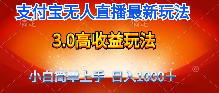 (9738期)最新支付宝无人直播3.0高收益玩法 无需漏脸，日收入1000＋-小艾项目网