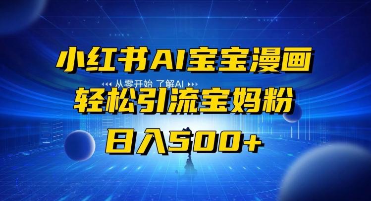 小红书AI宝宝漫画，轻松引流宝妈粉，小白零基础操作，日入500-知芽创业社
