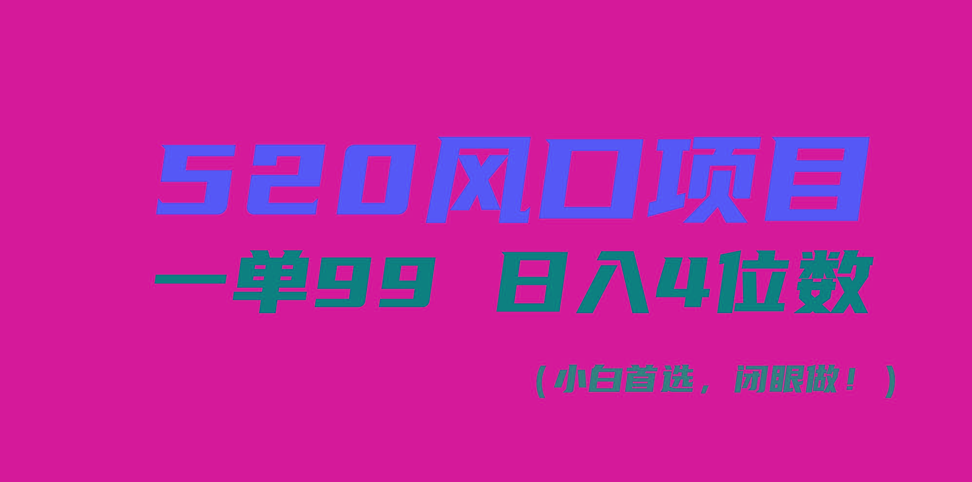 520风口项目一单99 日入4位数(小白首选，闭眼做！-知芽创业社