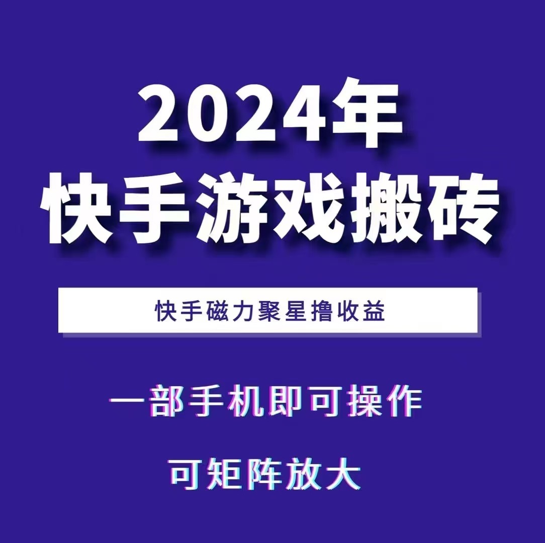 2024快手游戏搬砖 一部手机，快手磁力聚星撸收益，可矩阵操作-小艾项目网