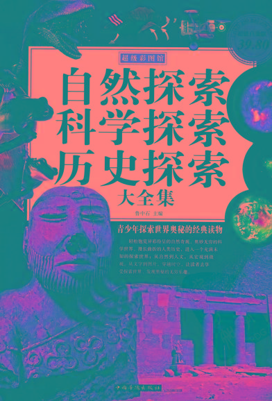 自然探索、科学探索、历史探索大全集 青少年探索世界奥秘的经典读物-知芽创业社