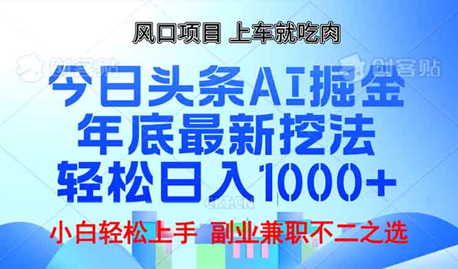 年底今日头条AI 掘金最新玩法，轻松日入1000+-知芽创业社