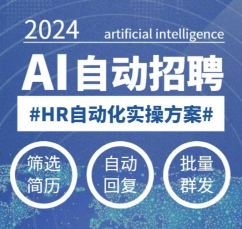 人人都可以学的AI自动化招聘课，0基础可学，人工智能自动招聘解放HR-知芽创业社